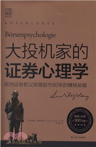 7660.大投機家的證券心理學：歐洲證券教父笑傲股市80年的賺錢秘籍（簡體書）