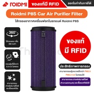 Roidmi P8S Car Air Purifier ไส้กรองเครื่องฟอกอากาศในรถยนต์ ไส้กรอง ไส้กรองอากาศ Roidmi P8S ของแท้มีRFID พร้อมส่ง