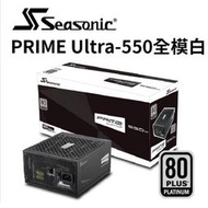 海韻 Seasonic PRIME ULTRA 550 電源供應器 白金/全模 (編號:SSR-550PD)