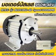 มอเตอร์บัสเลส ยี่ห้อMTEC 950W 48V 3000RPM รุ่น BLDC950-48 (พร้อมกล่องคอนโทรล)