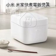 實體門市發售🔥小米 米家快煮電飯煲 3L /4L 香港三腳插頭