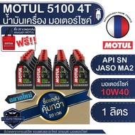 MOTUL 5100 4T 10W40 TECHNOSYNTHESE 1 ลิตร โปรโมชั่น ขายส่ง ยกลัง 20 ขวด น้ำมันเครื่องสังเคราะห์ น้ำม