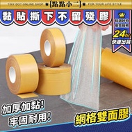 高黏性 不殘膠 網格雙面膠【D135】防水 耐拉 布用雙面膠 強力雙面膠 布置 氣球 地毯 超黏雙面膠 纖維布 雙面膠