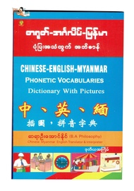 พจนานุกรมภาษาจีน อังกฤษ พม่า พร้อมภาพประกอบ တရုတ် အင်္ဂလိပ် မြန်မာ ပုံပြ၊ အသံထွက် အဘိဓာန် (ဆရာဦးအော