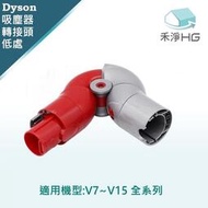 禾淨 Dyson 吸塵器 低處清潔轉接頭 適用 V7 V8 V10 V11 V15 副廠配件