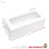 555paperplus กล่องขนมสีขาว (20ใบ) 8x18x5.5 ซม. BK88W-WH1  กล่องกระดาษสีขาว กล่องขนมมินิมอล  Bakery Box
