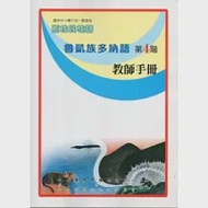 魯凱族多納語教師手冊第4階(2版) 作者：孫慶龍、巫秋田、洪麗萍、潘廣雄、鄧武來、賴銀柳、阿邁．熙嵐