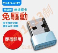 113無線網卡 MW150US 免驅 有驅.迷你USB型 MERCURY 水星 WI-FI接收器 150Mbps 隨身型