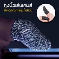 [พร้อมส่งในไทย] ถุงนิ้วเล่นเกม 2ชิ้น ถุงนิ้ว คาร์บอน ถุงมือเล่นเกม ถุงนิ้วเล่นเกมส์ ถุงนิ้วเล่นเกมff