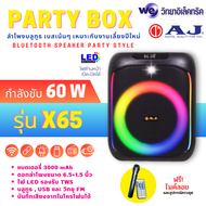 AJ ลำโพงบลูทูธ 60 วัตต์ รุ่น X-65 เบสเเน่น มีไฟ LED แถมไมค์ลอย และอุปกรณ์ครบชุด รับประกัน 1 ปี