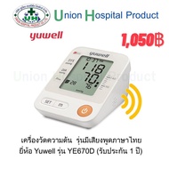 เครื่องวัดความโลหิตดัน Yuwell รุ่น YE-670D (มีเสียงพูดภาษาไทย)