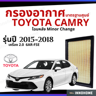[ช่างบอกตัวนี้ดี] กรองอากาศ Toyota Camry 2015- 2018 2.0 6AR-FSE โฉมหลัง Minor Change มาตรฐานศูนย์ -  ดักฝุ่น เร่งเครื่องดี กองอากาศ ไส้กรองอากาศ รถ โตโยโต้า ใส้กรอง แคมรี่
