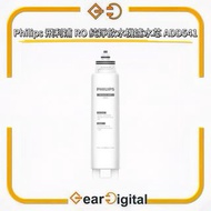 🔖太子門市現貨/順豐送遞🎁Philips 飛利浦 RO 純淨飲水機濾水芯 ADD541 ADD 541 (ADD6901H 專用)【香港行貨】 