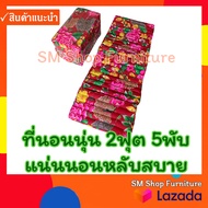 ที่นอนพับ ที่นอนนุ่น 2ฟุต 5พับ หนา 3นิ้ว  (60ซม. X 155ซม.) ที่นอนนุ่นพับ Sm Shop Furniture