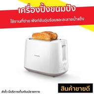 ขายดี เครื่องปิ้งขนมปัง Philips ใช้งานที่ง่าย ฟังก์ชันอุ่นร้อนและละลายน้ำแข็ง รุ่น HD2581 - เครื่องปิ้งหนมปัง ที่ปิ้งหนมปัง ที่ปิ้งขนมปัง เตาปิ้งขนมปัง Bread Roaster bread toaster