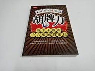 【絕版書出售】《胡牌力 高手不傳的16張麻將祕技》│麻將王│7成新