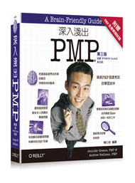 深入淺出PMP（第三版） (新品)