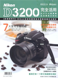 攝影家手札特刊：Nikon D3200完全活用 (新品)