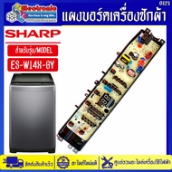 แผงบอร์ดเครื่องซักผ้า-ชาร์ป รุ่น ES-W14X-GY-อะไหล่ใหม่แท้บริษัทSHARP #อะไหล่เครื่องซักผ้าSHARP