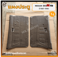 แผงประตู แผงประตูใน แผงนวมประตู NISSAN BIG-M TD/BDi ปี 1987-1990 (นิสสัน บิ๊กเอ็ม ทีดี/บีดีไอ) รุ่นมือหมุน,สีน้ำตาล (คู่)