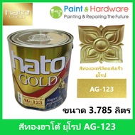 Hato Gold สีทอง น้ำอะคริลิก แห้งเร็ว ฮาโต้ ยุโรป AG-123 ขนาด 1 แกลลอน [3.785 ลิตร]