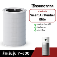 ไส้กรองอากาศ Xiaomi Elite สำหรับเครื่องฟอก Smart Air Purifier Elite รุ่น Y-600 กรองแบคทีเรีย PM2.5