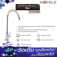 HAFELE ก๊อกเดี่ยวอ่างล้างจาน 495.61.105