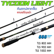 คันเบ็ดตกปลา ASHINO TYCOON Light อาชิโน่ ไทคูน ไลท์ 8-10 ฟุต เวท 10-20LB คันสปิว คันหน้าดิน คันตกปลา