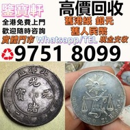 免費上門 高價求 錢幣 舊港紙 第一二三版人民幣 12生肖舊紀念金幣 楓葉金幣 袁大頭 孫小頭 、大清銀幣 ， 有利地圖，大綠鑰匙，有利銀行，香港上海匯豐銀行， 印度新金山銀行 印度舊金山銀行 渣打老