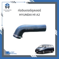 ท่ออินเตอร์คูลเลอร์ HYUNDAI H1 A2 #28173 4A710 ราคา/อัน