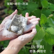 山原色手工皂 頂級雙倍【左手香】呵護皂 濕疹/問題肌膚/玫瑰草