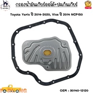 กรองน้ำมันเกียร์ออโต้+ปะเก็นเกียร์ Toyota Yaris ปี 2014-2020 Vios ปี 2014 NCP150 #30140-12120