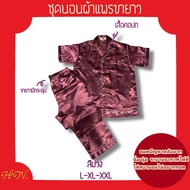 ชุดนอนผ้าแพร กางเกงนอนขายาว นิ่ม นุ่ม ลื่น ใส่สบายจนไม่อยากถอด ชุดนอนผู้ชาย ชุดนอนผู้หญิง ชุดนอนผ้าซ