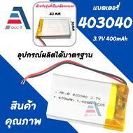 403040 3.7v กล้อง polymer lithium  สำหรับGPS mp4โทรศัพท์ ลำโพง DVRบันทึก กล้องติดรถ