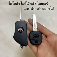 กุญแจ TOYOTA tiger d4d มีทั้งแบบเดิมและแบบพับเก็บดอกได้