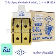 Chib Seng Cut Out คัทเอ้าท์หลังเต่าสับ 2 ทาง ตัวเลือก 3P 60A  3P100A สะพานไฟ หลังเต่า CS คัทเอ้าท์ ส