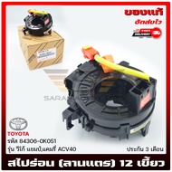 สไปร่อนวีโก้ แชมป์ (ลานแตร) 12เขี้ยว 84306-0K051 TOYOTA รุ่น วีโก้ แชมป์แคมรี่ ACV40