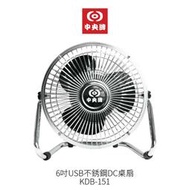 中央牌 6吋USB不鏽鋼DC桌扇 KDB-151