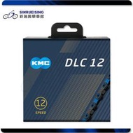 【新瑞興單車館】KMC X12-DLC 12速 自行車競速鏈條 126目 黑鑽 #SY4105