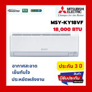 แอร์MITSUBISHI ELECTRIC แอร์ติดผนัง รุ่น MSY-KY18VF 18000 btu แอร์ผนัง แอร์บ้าน มิตซู อินเวอร์เตอร์