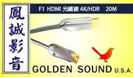 ~台北台中鳳誠影音~Golden Sound F1光纖HDMI線 20M (下訂前請先詢問)