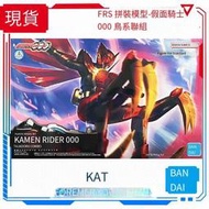 全新現貨 萬代 FRS拼裝模型系列 假面騎士OOO 三蛋 歐茲 鳥系聯組