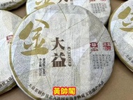 全港高價上門回收茶葉 茶葉回收 回收千羽孔雀 回收金大益 回收老班章 回收大益茶 回收雲南七子餅茶 大益茶 原生態茶葉基地 勐海陳升號茶餅2003年班章乔木生态沱茶200克，2000年001无R红大益