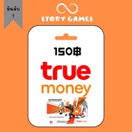 ทรูมันนี่วอเลท ( จัดส่งทางแชต )บัตรทรูมันนี่วอเลท Truemoney 150฿ บัตรเงินสดทรูมันนี่