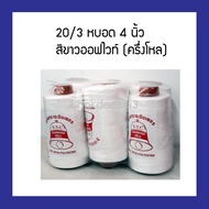 ด้ายเย็บ 20/3 สีขาวหรือดำ (เลือกได้) (ครึ่งโหล=6หลอด) หลอดขนาด 4 นิ้ว ด้ายเย็บยีนส์ ด้ายเย็บผ้าหนา กระเป๋า หนัง รองเท้าหนัง ผ้าพีวีซี