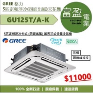 [至抵價] GREE 格力 5匹定頻淨冷卡式 (四面出風) 藏天花式分體冷氣機 ( 天花機 ) GU125T GU125T/AK [保證100%全新行貨 原廠保養]