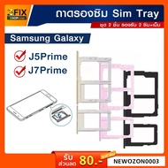 ถาด Sim Card  Samsung Galaxy J7 Prime / J5 Prime ถาดรองซิม ซัมซุง J5Prime J7Prime Sim Tray ถาดใส่ซิม มือถือ