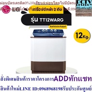 New Model LG 2-Tub Washing Machine TT12WARG Size 12 KG _A