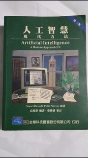 《人工智慧─現代方法(Artifical Intelligence 2/e)》ISBN:9861544038 八成新