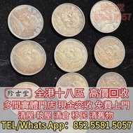 港幣，維多利亞，愛德華七世，半圓銀幣，女皇頭，伍仙 一仙，銀元，銀幣，光緒年造戶部丙午中字，大富小富，北洋造，北洋機械局，造幣總廠，湖北省造，龍洋 船洋，坐洋，站洋，墨西哥鷹洋銀幣，雙毫，光緒元寶，宣